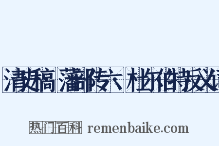 清史稿·藩部传六·杜尔伯特反义词是什么意思的图片